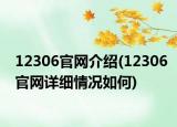 12306官网介绍(12306官网详细情况如何)