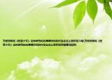 为何京阿尼《轻音少女》这种单纯吃吃喝喝玩玩的作品会这么受欢迎介绍(为何京阿尼《轻音少女》这种单纯吃吃喝喝玩玩的作品会这么受欢迎详细情况如何)