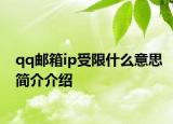 qq邮箱ip受限什么意思简介介绍