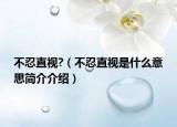 不忍直视?（不忍直视是什么意思简介介绍）