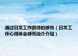 通过日常工作获得的感悟（日常工作心得体会感悟简介介绍）