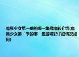魔具少女第一季的哪一集最精彩介绍(魔具少女第一季的哪一集最精彩详细情况如何)