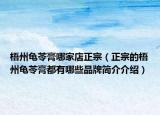 梧州龟苓膏哪家店正宗（正宗的梧州龟苓膏都有哪些品牌简介介绍）