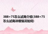 388÷75怎么试商介绍(388÷75怎么试商详细情况如何)