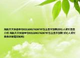 海航天天快递单号02110817626797怎么查不到啊(好心人帮忙查查介绍 海航天天快递单号02110817626797怎么查不到啊 好心人帮忙查查详细情况如何)