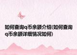 如何查询q币余额介绍(如何查询q币余额详细情况如何)