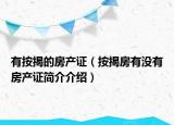 有按揭的房产证（按揭房有没有房产证简介介绍）