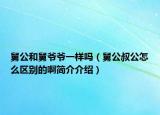 舅公和舅爷爷一样吗（舅公叔公怎么区别的啊简介介绍）