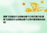 跑跑飞空艇在什么时候出哪个公司代理介绍(跑跑飞空艇在什么时候出哪个公司代理详细情况如何)