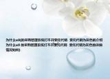 为什么u8(的采购管理系统打不开委托代销  委托代销为灰色的介绍 为什么u8 的采购管理系统打不开委托代销  委托代销为灰色的详细情况如何)