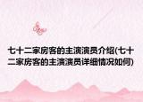 七十二家房客的主演演员介绍(七十二家房客的主演演员详细情况如何)
