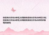 快速美白牙齿小妙招,实用的快速美白牙齿小妙招介绍(快速美白牙齿小妙招,实用的快速美白牙齿小妙招详细情况如何)