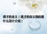通才的含义（通才的定义指的是什么简介介绍）