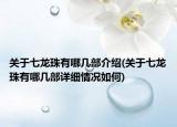 关于七龙珠有哪几部介绍(关于七龙珠有哪几部详细情况如何)