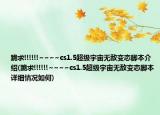 跪求!!!!!!~~~~cs1.5超级宇宙无敌变态脚本介绍(跪求!!!!!!~~~~cs1.5超级宇宙无敌变态脚本详细情况如何)