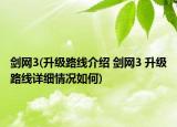 剑网3(升级路线介绍 剑网3 升级路线详细情况如何)