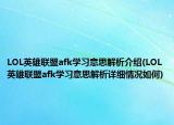 LOL英雄联盟afk学习意思解析介绍(LOL英雄联盟afk学习意思解析详细情况如何)