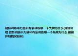 健身训练中力量和有氧训练哪一个先做为什么(谢谢介绍 健身训练中力量和有氧训练哪一个先做为什么 谢谢详细情况如何)