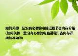 如何关掉一些没有必要的电脑进程节省内存介绍(如何关掉一些没有必要的电脑进程节省内存详细情况如何)