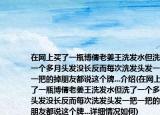 在网上买了一瓶博倩老姜王洗发水但洗了一个多月头发没长反而每次洗发头发一把一把的掉朋友都说这个牌...介绍(在网上买了一瓶博倩老姜王洗发水但洗了一个多月头发没长反而每次洗发头发一把一把的掉朋友都说这个牌...详细情况如何)