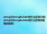 string与StringBuilder有什么区别介绍(string与StringBuilder有什么区别详细情况如何)