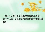一部十个人去一个岛上被杀的悬疑电影介绍(一部十个人去一个岛上被杀的悬疑电影详细情况如何)
