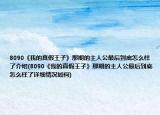 8090《我的真假王子》那期的主人公最后到底怎么样了介绍(8090《我的真假王子》那期的主人公最后到底怎么样了详细情况如何)