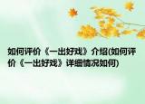 如何评价《一出好戏》介绍(如何评价《一出好戏》详细情况如何)