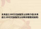 未来战士2中文无敌版怎么玩呢介绍(未来战士2中文无敌版怎么玩呢详细情况如何)