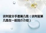 谈判官分手是第几集（谈判官第几集在一起简介介绍）