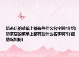 奶茶店的菜单上都有些什么名字啊?介绍(奶茶店的菜单上都有些什么名字啊?详细情况如何)
