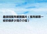 最值钱猴年邮票图片（猴年邮票一枚价值多少简介介绍）
