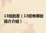 13经的是（13经有哪些简介介绍）