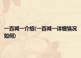 一百减一介绍(一百减一详细情况如何)