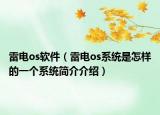 雷电os软件（雷电os系统是怎样的一个系统简介介绍）