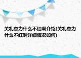 关礼杰为什么不红啊介绍(关礼杰为什么不红啊详细情况如何)