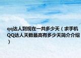 qq达人到现在一共多少天（求手机QQ达人天数最高有多少天简介介绍）