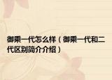 御乘一代怎么样（御乘一代和二代区别简介介绍）