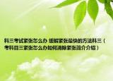 科三考试紧张怎么办 缓解紧张最快的方法科三（考科目三紧张怎么办如何消除紧张简介介绍）