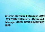 Internet(Download Manager (IDM) 中文注册版介绍 Internet Download Manager (IDM) 中文注册版详细情况如何)