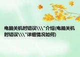电脑关机时错误\