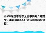 小米8网速不好怎么回事简介介绍英文（小米8网速不好怎么回事简介介绍）