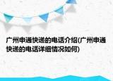 广州申通快递的电话介绍(广州申通快递的电话详细情况如何)