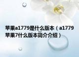 苹果a1779是什么版本（a1779苹果7什么版本简介介绍）