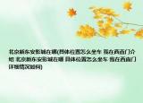 北京新东安影城在哪(具体位置怎么坐车 我在西直门介绍 北京新东安影城在哪 具体位置怎么坐车 我在西直门详细情况如何)