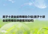 男子十项全能有哪些介绍(男子十项全能有哪些详细情况如何)