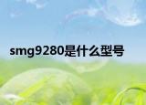 smg9280是什么型号