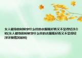 女人健身的时候穿什么样的衣服既好看又不显得轻浮介绍(女人健身的时候穿什么样的衣服既好看又不显得轻浮详细情况如何)