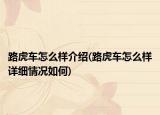 路虎车怎么样介绍(路虎车怎么样详细情况如何)