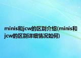 minis和jcw的区别介绍(minis和jcw的区别详细情况如何)
